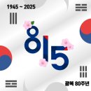 8월 1일(금) 오늘 8월 첫날을 맞이하여 이 달과 관련된 이야기 이미지