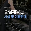 인천광역시 송림체육관 주경기장 배구장 | 송림체육관 시설 소개와 이용안내
