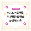 미즈여성의원 | [3] 나팔관조영술 / 대전미즈여성병원 / 후기 / 통증 / 시술 후 주의사항 / 비용 / 난임진단