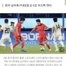 [속보] &#39;이강인 선발&#39; AG 남자축구, 우즈벡 꺾고 결승행…한일전 열린다 이미지