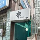 [남양주 맛집] "이시키" 오마카세 다녀온 후기 / 가성비 최고.