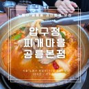 압구정찌개마을 | [외식] #49. 깔끔한 김치찌개 맛집, 압구정 찌개마을 공릉본점