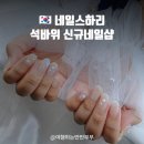 하리네일 | 문제성발톱도 OK! 주안 석바위 1인네일샵 네일스하리 네일아트 후기