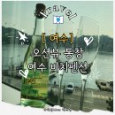 세븐일레븐 여수낭만포차점 | 여수낭만포차숙소 찾는다면 여수펜션 오션뷰 여수비치펜션 401호 후기