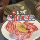 압구정엘약국 | 압구정역 맛집 엘이베리코 청첩장 모임 단체 예약 주차 내돈내산 추천