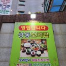 이마트24(거제디클리브점) | 집밥이 생각날 때 상동보리밥 보리밥정식 거제 더샵 디클리브 맛집