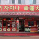 진짜차이나 이미지