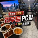 원게임 PC방 | 김포 PC방데이트 추천 팀룸 많은 리부트PC방 김포운양점 메뉴 및 좌석 후기