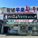 창녕한우 | 창녕)영남한우식육식당 내돈내산후기