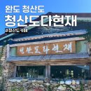 청산도다현재 | 청산도 카페 '청산도다현재' 슬로우시티 힐링 카페
