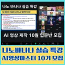 생성-12 | AI 이미지 생성 실습 특강 후기/AI 영상 제작 10월 입문반 모집 안내