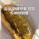 롯데리아(성신여대점) | 잠실 롯데월드몰 팝업 왓플 성신여대점 두바이와플 원조 맛집 내돈내산 후기