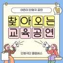 이도초등학교 병설유치원 | 찾아오는 교육 인형극:)화성 향남초등학교 병설유치원 성폭력 예방 인형극 공연 후기
