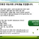 2009 흙살림 친환경 귀농귀촌 교육 참가자 모집 협조요청 이미지