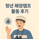 어부손씨민박 | 청년 해양캠프 활동 후기 (환경교육, 지역교류, 생태체험)