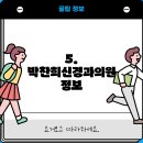 박찬희 신경과의원 이미지