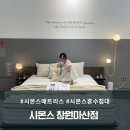 결혼 준비 신혼 침대는 시몬스, 나도 쓰니까 지인에게 당당하게 추천! (시몬스 100주년 프로모션)
