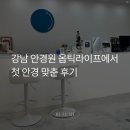 라이프안경원 | 강남역 안경원 옵틱라이프｜첫 안경 맞춘 후기 👓🩵