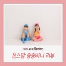 유아비니,아기비니,여름비니 추천! 여름에도 시원한 온스맘 송송비니 착용 후기 (심수리스튜디오)