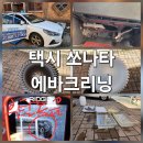 대동카모터라이즈 | 대구 택시 차량 에어컨 청소 쏘나타 더 뉴 라이즈 에바크리닝