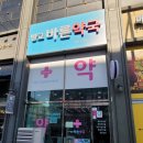 한약짓는약국 이미지