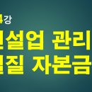 4강,건설업 관리와 실질자본금 제도(이승희세무사 해설영상) 이미지