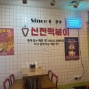 신전떡볶이 양주덕정점 네이버블로그