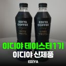 이디야커피 충북진천대교점 | [제품리뷰]이디야 테이스터 1기 후기｜오리지널 vs 디카페인 아메리카노 성분·맛 차이 정리