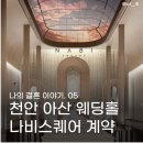 천안컨벤션웨딩4층 | [W.05]천안 아산 웨딩홀 계약 후기 : 나비스퀘어💌