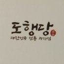 도행당