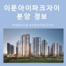 이문79 | 이문 아이파크자이 분양 정보, 입지, 청약해야 할까?