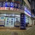 장승백이부동산신연수점공인중개사사무소 이미지
