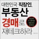 부동산재테크와 권리분석 이미지