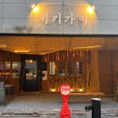 이키가이진주평거 | 평거동 맛집, 분위기 좋은 술집, 이키가이