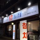 송프로참치