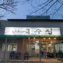 좋은날국수집 - 시흥시 범안로336번길 6 | 좋은날국수집