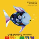 싱어롱콘서트 뮤지컬 무지개 물고기 이미지