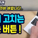 컴퓨터 고장 고치는 만능 버튼!! (이걸 모르면 평생 수리비 버립니다..) 이미지