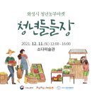 [화성시 청년들들장] 12/11 소다미술관에서 청년농가의 신선한 농산물을 만나보세요~!
