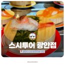 샐러드야(광안점) | 광안리 신상 회전초밥 맛집 스시투어 광안점 방문 후기