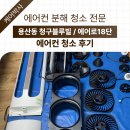18 | 달서구 용산동 에어컨청소 캐리어 에어로18단 분해청소 후기