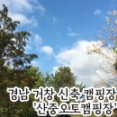 경남오토 | 경남 신축 캠핑장 거창 산중오토캠핑장 계곡사이트 후기