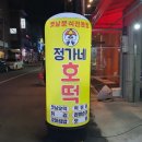 정가네호떡