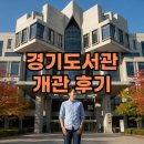 북수원지식 정보도서관 | 수원 경기도서관 개관 후기: 독서포인트와 주차 정보까지!