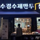 511 | [수원 오목천역 맛집] 만두 덕후라면 무조건 들러야 할 수경수제만두 (주차·포장 정보 포함)