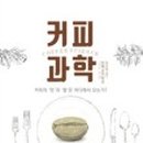 커피과학