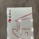신북집