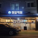 깻잎막회논산 이미지