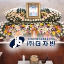 강동통상㈜ | 후불식 장례 ㈜더자빈 ) 자빈 장례후기 - 강동 경희 장례식장​