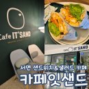 카페잇샌드 서면 샐러드 샌드위치 맛집 카페 내돈내산